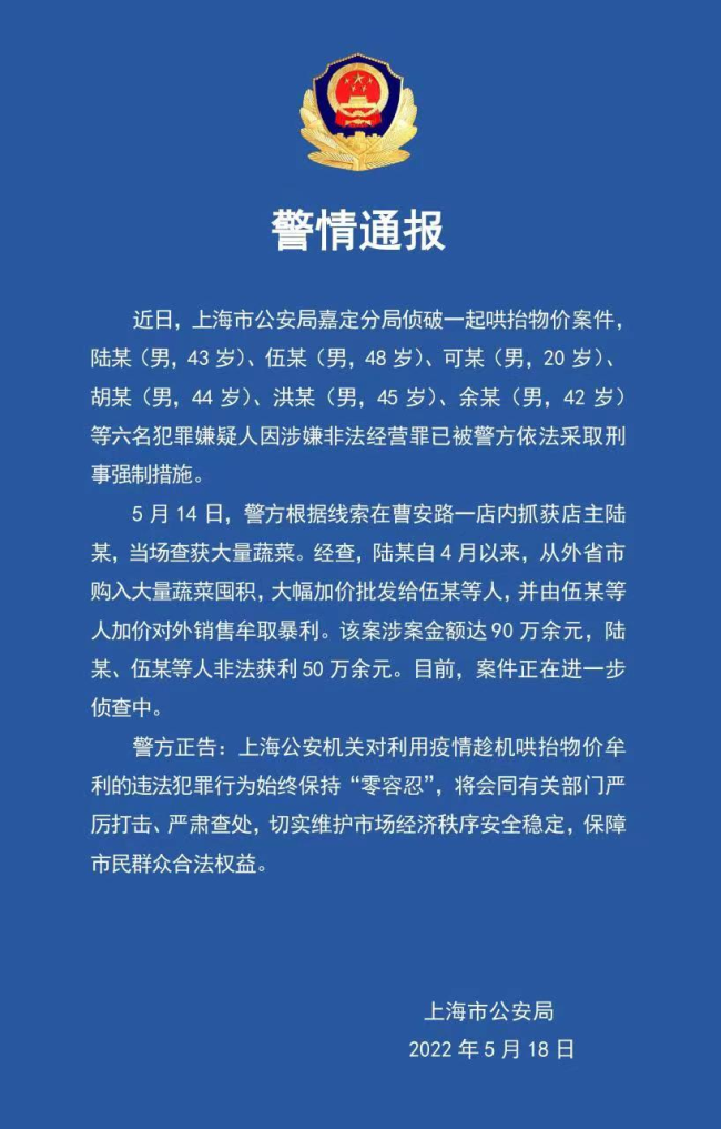 加价卖菜非法获利50万 6人被上海警方采取刑事措施