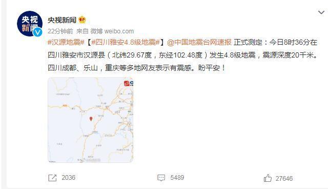 四川雅安发生4.8级地震 多地网友表示有震感