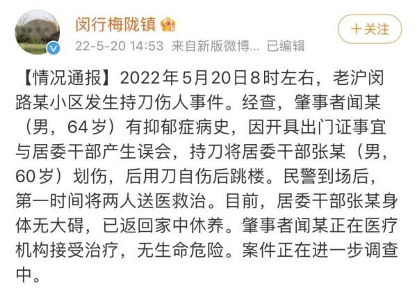 上海男子划伤居委干部:有抑郁病史，因开出门证与居委干部产生误会