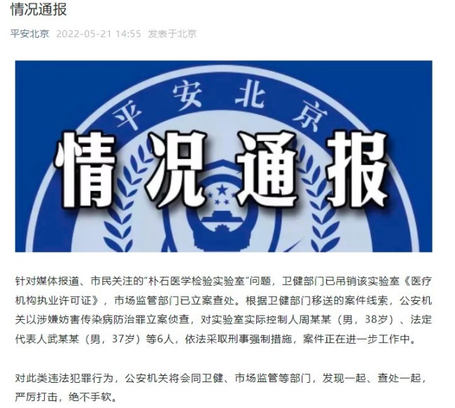 涉嫌妨害传染病防治罪，北京问题核检机构6人被采取刑事强制措施