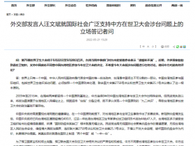 台湾地区未受邀参加世卫大会 外交部回应