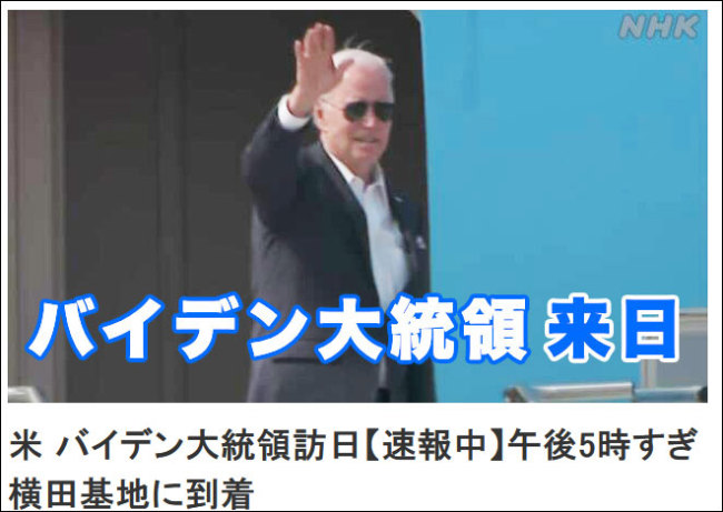 美国总统拜登抵达日本，开始为期三天的访问
