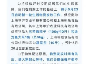 上海一保供商成立仅5天 官方回应：合格 疫情影响审批