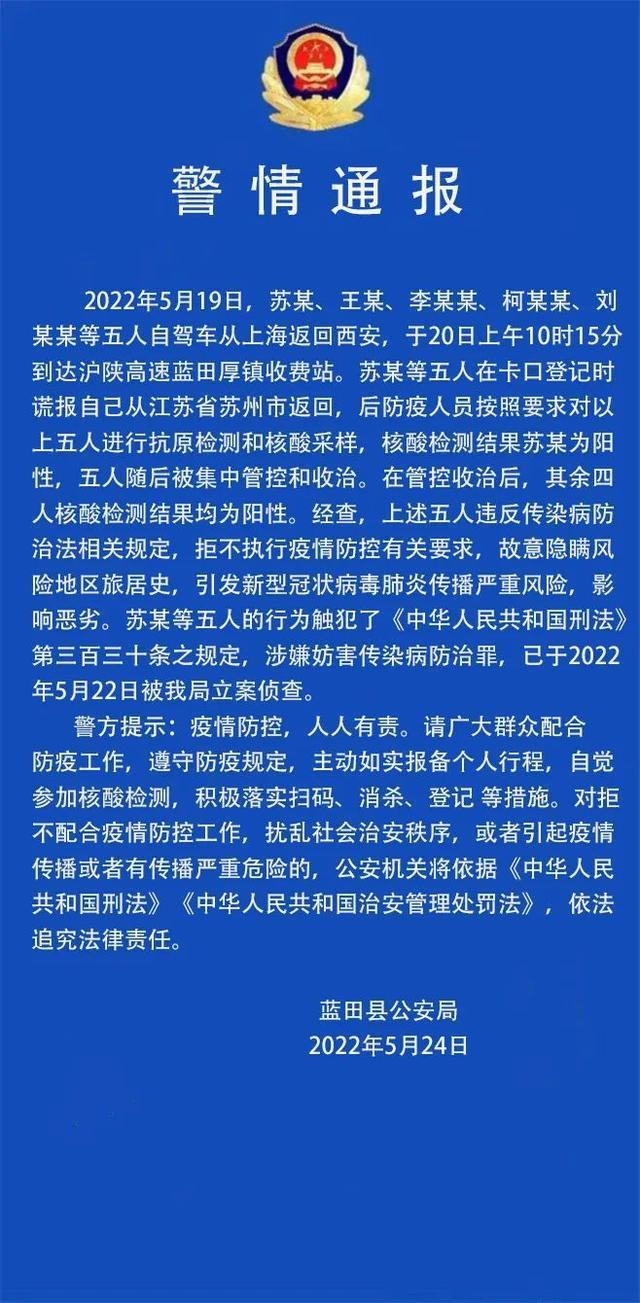 五人自驾从上海返西安核酸均阳性，被立案侦查