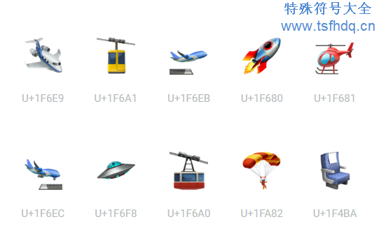 航空emoji符号