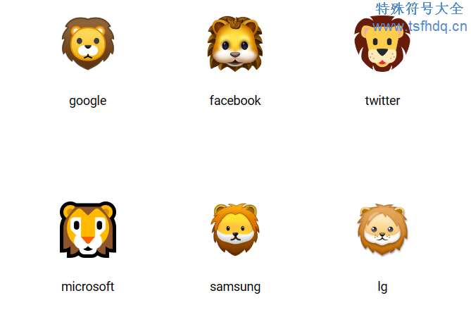 狮子emoji表情符号