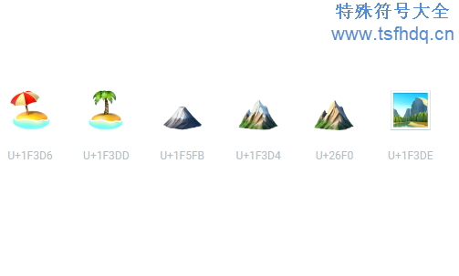 沙漠火山emoji特殊符号